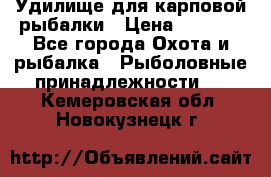 Удилище для карповой рыбалки › Цена ­ 4 500 - Все города Охота и рыбалка » Рыболовные принадлежности   . Кемеровская обл.,Новокузнецк г.